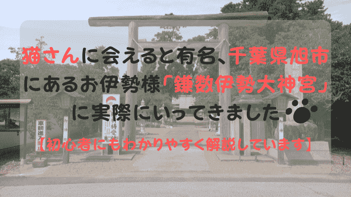 ブログ運営者が足を運んだ『鎌数伊勢大神宮』の大鳥居