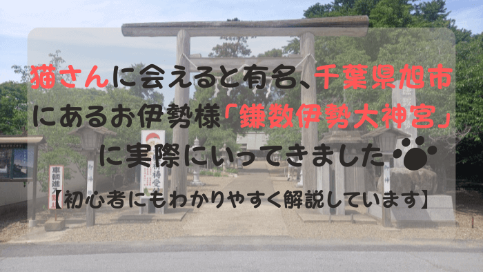 ブログ運営者が足を運んだ『鎌数伊勢大神宮』の大鳥居