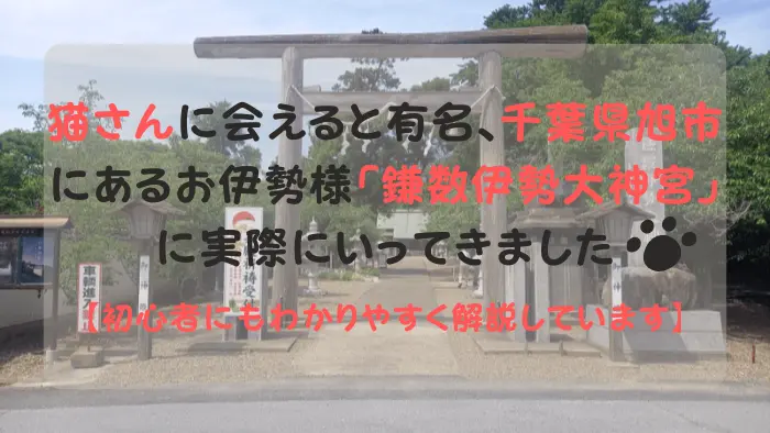ブログ運営者が足を運んだ『鎌数伊勢大神宮』の大鳥居