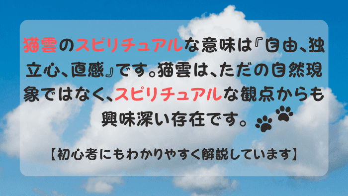 猫の形をしたスピリチュアルな猫雲