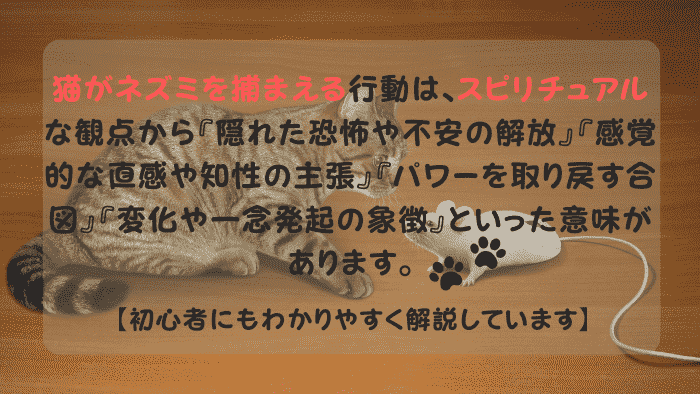 猫がネズミを捕まえる スピリチュアル