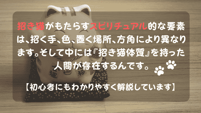 招き猫 スピリチュアル