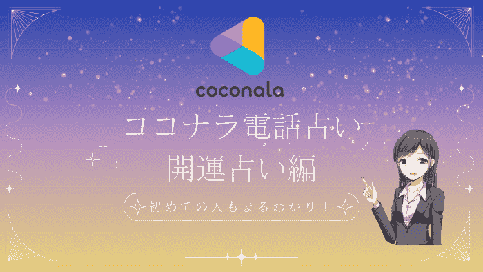 ココナラ占い 開運