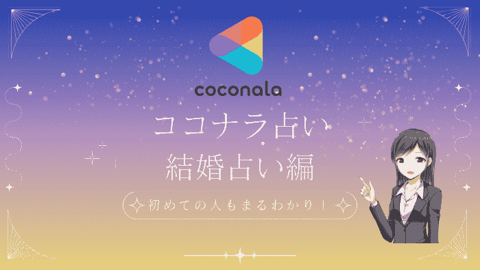 ココナラ 結婚占い