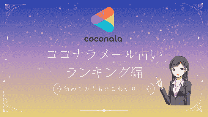 ココナラ メール占い ランキング