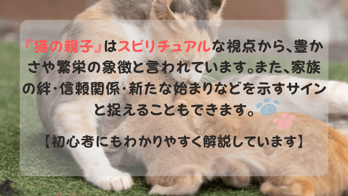 猫の親子 スピリチュアル