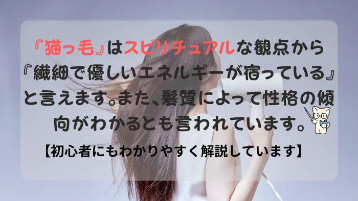 猫っ毛 スピリチュアル