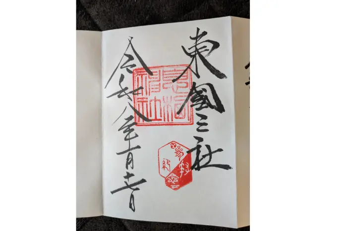 ブログ筆者が実際に参拝に行ったときにもらった 東国三社 息栖神社 御朱印