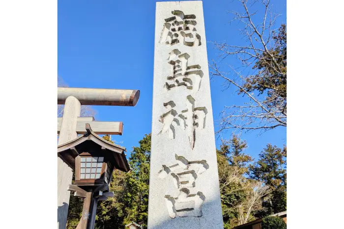 東国三社巡り 鹿島神宮
