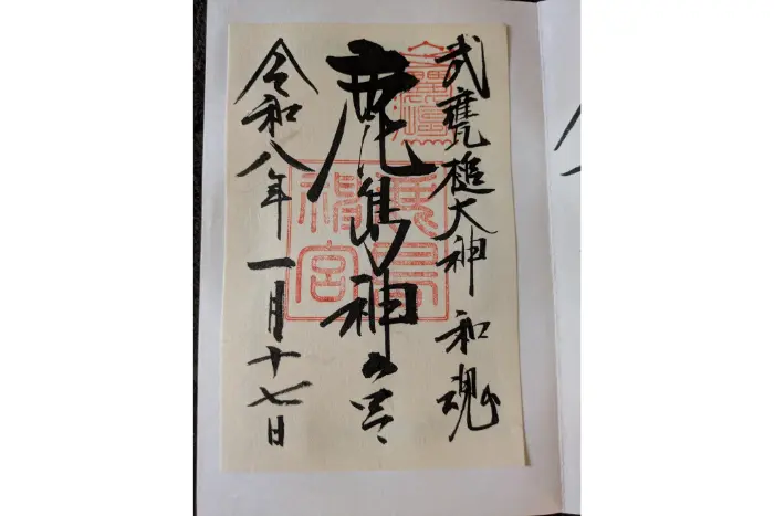 ブログ筆者が実際に東国三社巡りに行ってもらった 鹿島神宮 御朱印