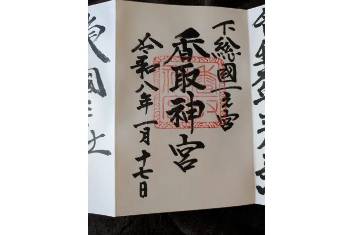 ブログ筆者が実際に参拝に行った東国三社巡りでもらった 香取神宮 御朱印