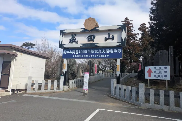 私が実際に成田山 御朱印巡りに行って撮影した「成田山の入り口」