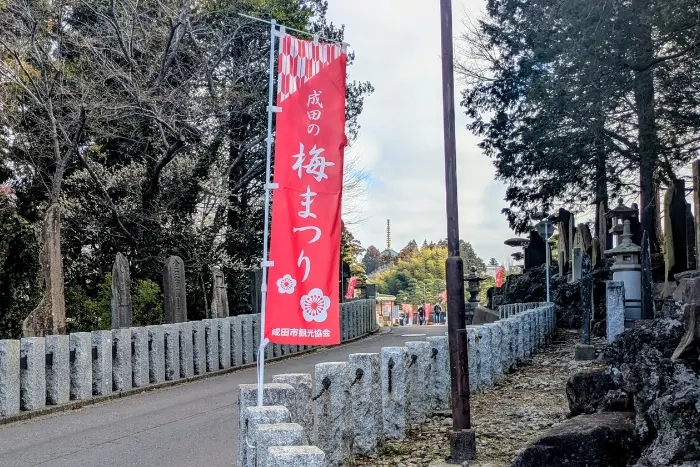 私が実際に成田山 御朱印巡りに行って撮影した「梅まつりの旗」