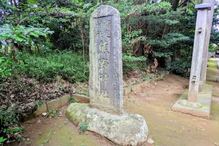 ブログ筆者が実際に撮影した 成田豊住熊野神社 社号標