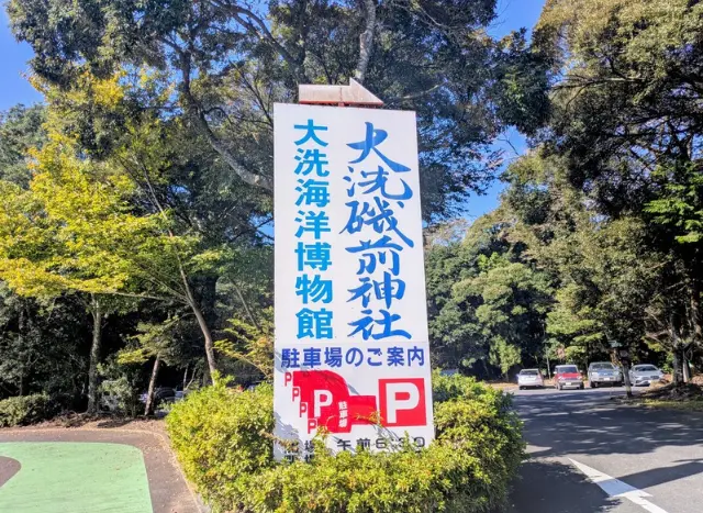 私が実際に撮影した 大洗磯前神社神の看板