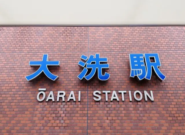 茨城県大洗駅